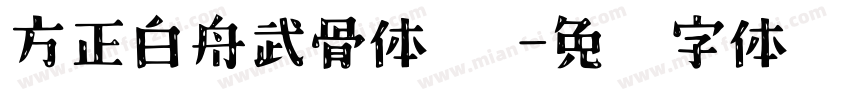 方正白舟武骨体 简字体转换